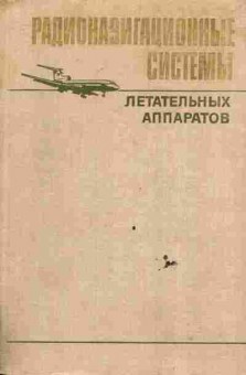 Книга Давыдов П.С. Радионавигационные системы летательных аппаратов, 11-6664, Баград.рф